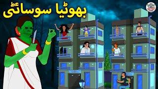 بھوٹیا سوسائٹی | Urdu Horror Stories | Urdu Kahaniya