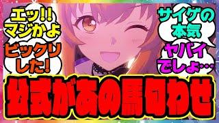 『ウマ娘の新曲であの馬の匂わせ！？』に対するみんなの反応集 まとめ ウマ娘プリティーダービー レイミン