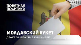 Драка за власть в Молдове: задержания, угрозы, цензура, западные спонсоры ЦИК. Понятная политика