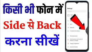 side back setting | mobile me side se back kaise kare | side se back kaise kare