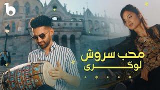 Sorosh Moheb – Logari Remix | یک ریمکس شاد لوگری از سروش محب