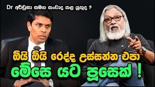 '' අර්චුනා අහන ප්‍රශ්නය මොකක්ද ? ''