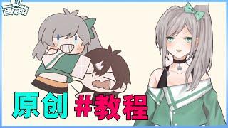 【绘画分享】原创没你想象的那么难！这几个思路帮助你创作【画师萌】