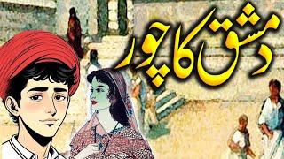 Damishq Ka Chor | Urdu Hindi Moral Story