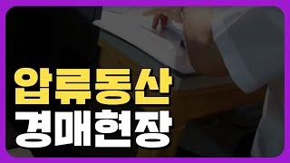 [경매정보]유체동산압류 경매현장  |쿵쿵나리TV