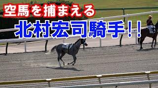 【カラ馬】【落馬】ゴール後に落馬した馬を、北村宏司騎手が捕まえる!!