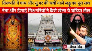 Vaibhav Singh Explains The Conspiracy of Beef & Pig Fat in Prasad Laddu of Tirumala Tirupati Temple