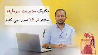 تکنیک مدیریت سرمایه: در هیچ معامله‌ای بیشتر از دو درصد ضرر نمی‌کنید