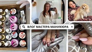 Мега-распаковка материалов • Ногти себе • Куча работы • Пёсотерапия для клиентов