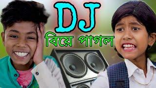 শফিকের গান | DJ | সফিক বিয়ে পাগল | ফানি ডিজে | Funny DJ |funny video DJ | Palli gram tv | Dj Sofik