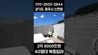 크다! 40평대 복층빌라가 2억8천만원!         #경기광주복층빌라 #경기광주타운하우스 #경기광주테라스빌라