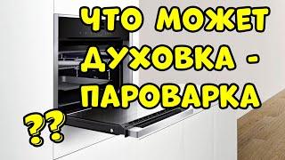 Вы Точно Не Хотите ДУХОВКУ ПАРОВАРКУ ?..