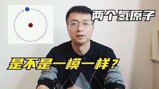 两个氢原子有没有区别？世界上有两个完全一样的东西？