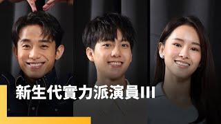 新生代實力派演員 III 　初孟軒、盧以恩、彭千祐｜誰來演戲之圓桌對談 #鏡新聞