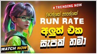 RUN RATE අළුත්ම එක | දුමාරෙ | පාතාලෙ ඇලා | ආදරෙන් නෙලාපු සුපිරිම Nonstop | Best Sinhala Band Nonstop