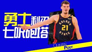 【Quinten Post】二輪末段掏寶，勇士沒有過的七呎射手｜NBA球員故事｜早安馬古