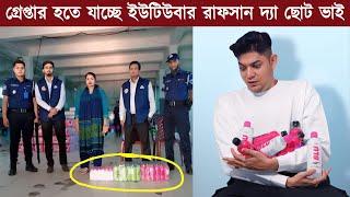 ইউটিউবার রাফসানের বিরুদ্ধে গ্রেপ্তারি পরোয়ানা জারি | rafsan the choto bhai arrest | BLU