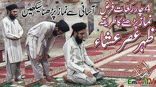 namaz ka tarika | namaz ka tareeqa | 4 rakat farz namaz ka tarika | namaz padhne ka tarika