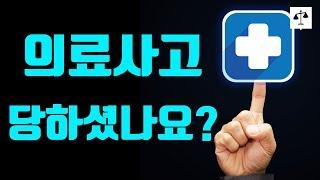 의료사고 대처법 !!! 의사겸 변호사가 알려드려요!!