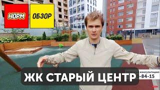 Обзор ЖК Старый Центр застройщик СтроиТЭК. НОРМОБЗОР новостройки Уфы. Видео обзор новостройки