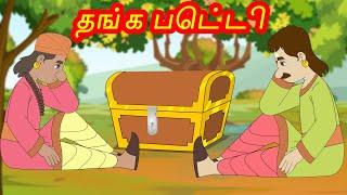 தங்க பெட்டி - Golden Box - Tamil Stories for Kids -kathai padalgal for kids-Tamil Fairy tales