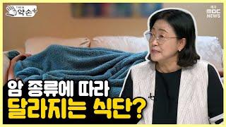 암 환자와 신장질환자의 식단관리 ⑦암 종류별 식단 | 메디컬 약손