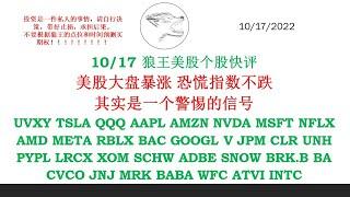 10/17 狼王美股个股快评美股大盘暴涨 恐慌指数不跌其实是一个警惕的信号UVXY TSLA QQQ AAPL AMZN NVDA MSFT NFLX AMD META RBLX BAC