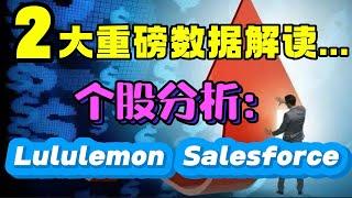 2大重磅数据解读...个股分析：Lululemon , Salesforce...