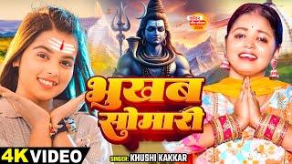 #Video - भुखब सोमारी - #Khushi Kakkar का स्पेशल शिव भजन - #Bolbam Song 2024