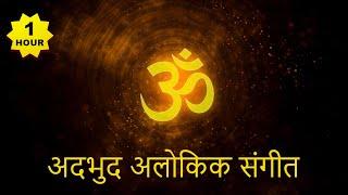 OM (ॐ)अदभुद अलोकिक संगीत || om dhwani for yoga ||  Meditation #tubestory #meditation