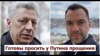 Арестович и Бойко первые объявили перемирие Путину