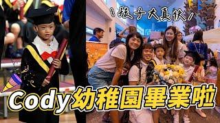 Cody的幼稚園畢業典禮｜彼得爸與蘇珊媽