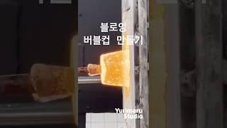 [유리마루공방 | 버블컵 만들기]