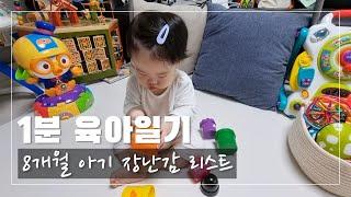 1분 육아일기 | 8개월 아기 장난감 리스트 | 어라운드위고 비지쥬 에듀테이블 링쌓기 컵쌓기 등등