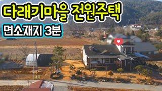 G1395(우리부모님 살집으로 추천)주천강이 휘감고 있는 전망좋은 시골마을/예쁜정원과 텃밭 한가로운 전원주택/광역상수도/가정용태양광/버스/면소재지3분/제천시내30분/고정가2억4천