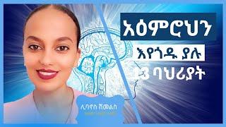 አዕምሮህን እየጎዱ ያሉ 13 ጎጂ ባህሪያት | የአዕምሮ ጤና 2022 | የአዕምሮ በሽታ | የአዕምሮ ህመም | የእንቅልፍ ጤና | Melba PsycheD