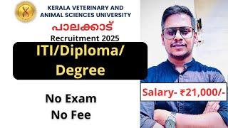 കേരള വെറ്ററിനറി ആൻഡ് അനിമൽ സയൻസസ് യൂണിവേഴ്സിറ്റിയിൽ വിവിധ ഒഴിവുകൾ | Job vacancy 2025 Malayalam