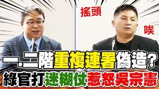 罷免一.二階"重複連署"涉偽造? 綠能你不能? 綠官打"迷糊仗"惹怒吳宗憲...無奈嘆氣搖頭
