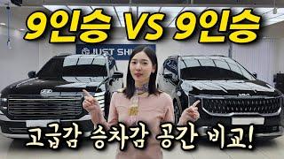 팰리세이드 VS 카니발 | 가격, 공간감, 승차감 비교! 우리집 패밀리카로 뭐가 좋을까?