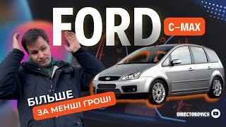 Ford C-Max - Чи Варто Купувати у 2024 році?