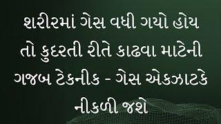 શરીરમાંથી ગેસ કાઢવાની ગજબ ટેકનીક- આ એક ક્રિયા 100% ઈલાજ