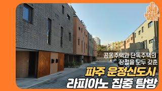 파주운정신도시 라피아노3차 집중 탐방