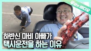 지체 장애인 아빠가 택시 운전대를 잡는 사연┃The Reason Why the Father With Physical Disability Drives a Taxi