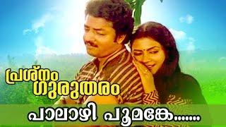 Paalaazhi Poomanke... | Prashnam Gurutharam | Malayalam Movie Song