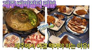 제주 베이징덕 너무 솔직 리뷰!!! (제주맛집리뷰)