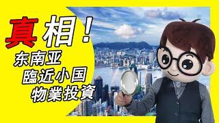 大鏡爆料之灣區樓市 | 第二集  东南亚臨近小国物業投資真相