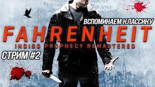 ВСПОМИНАЮ ЛЕГЕНДАРНЫЙ ФАРЕНГЕЙТ (18+)  Fahrenheit: Indigo Prophecy Remastered // СТРИМ #2