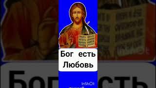 Бог есть любовь #Религия #Благодать #Христианство #любовь #свет