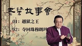 《老梁故事会》：越狱之王，夺回珠穆朗玛， 老梁精选 |老夏杂谈