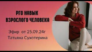 Pro навык взрослого человека запись от 25.09.24г Татьяна Сухотерина